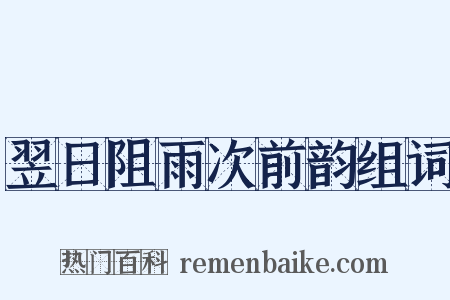 翌日阻雨次前韵组词是什么意思的图片